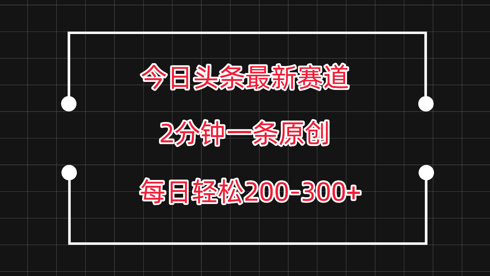 今日头条最新赛道玩法，复制粘贴每日两小时轻松200-300【附详细教程】九峰网创-分享创业资讯-最新网络创业项目-分享最新赚钱项目九峰网创