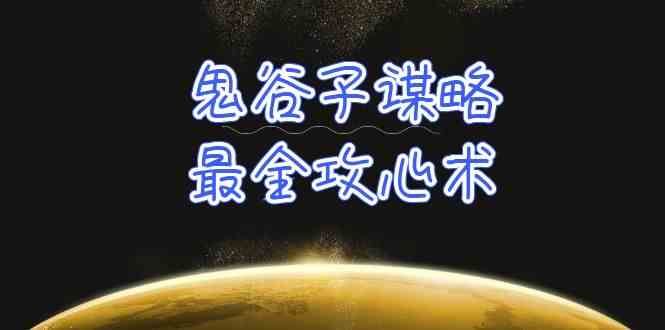 学透鬼谷子谋略-最全攻心术，教你看懂人性，没有搞不定的人（21节课+资料）九峰网创-分享创业资讯-最新网络创业项目-分享最新赚钱项目九峰网创