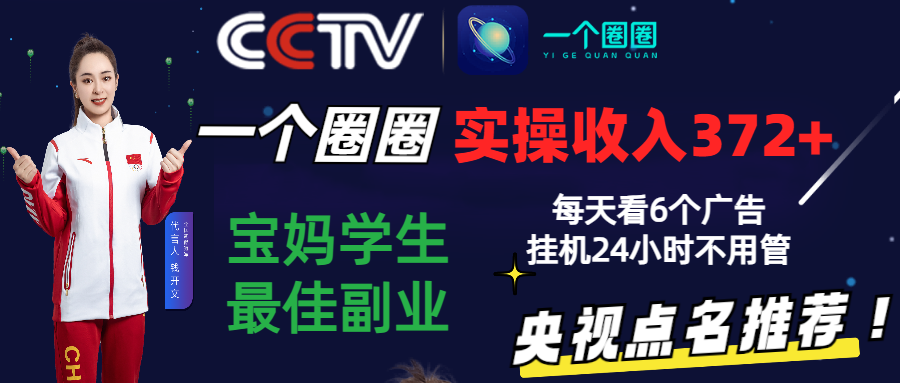 2024零撸一个圈圈，实测3天收益372+，宝妈学生最佳副业，每天看6个广告挂机24小时九峰网创-分享创业资讯-最新网络创业项目-分享最新赚钱项目九峰网创