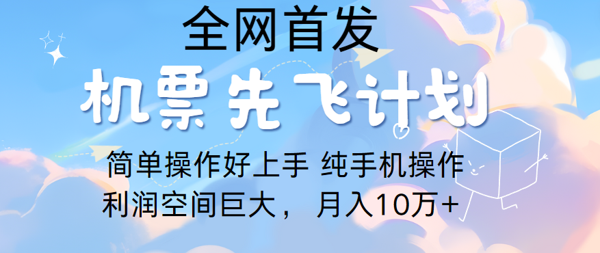 里程积分兑换机票售卖，团队实测做了四年的项目，纯手机操作，小白兼职月入10万+九峰网创-分享创业资讯-最新网络创业项目-分享最新赚钱项目九峰网创