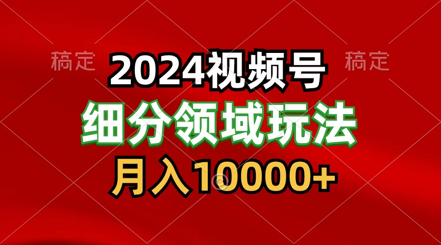 2024视频号分成计划细分领域玩法，每天5分钟，月入1W+九峰网创-分享创业资讯-最新网络创业项目-分享最新赚钱项目九峰网创