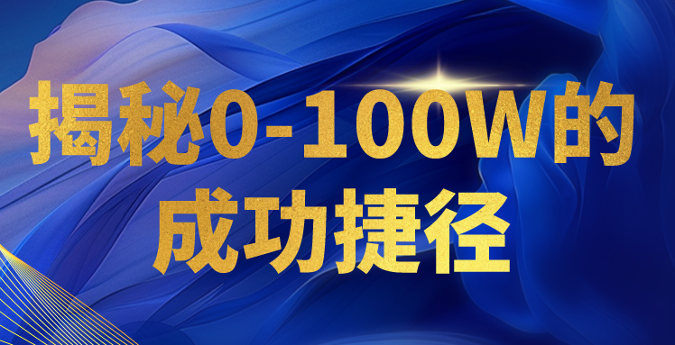 揭秘0-100W的成功捷径，教你打造自己的知识付费体系，日入3000+九峰网创-分享创业资讯-最新网络创业项目-分享最新赚钱项目九峰网创