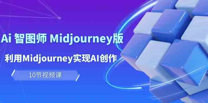玩赚Ai智图师 Midjourney版：利用Midjourney实现AI创作及变现（10节课）九峰网创-分享创业资讯-最新网络创业项目-分享最新赚钱项目九峰网创