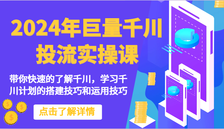 2024年巨量千川投流实操课-带你快速的了解千川，学习千川计划的搭建技巧和运用技巧九峰网创-分享创业资讯-最新网络创业项目-分享最新赚钱项目九峰网创
