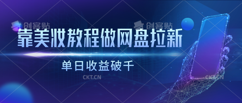 靠美妆教程做网盘拉新，单日收益破千九峰网创-分享创业资讯-最新网络创业项目-分享最新赚钱项目九峰网创