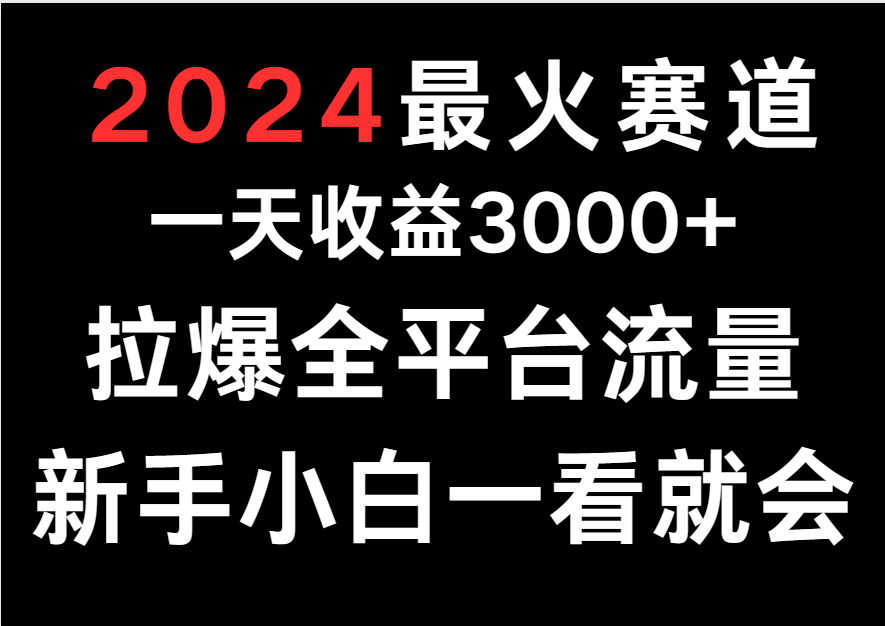 2024最火赛道，一天收一3000+.拉爆全平台流量，新手小白一看就会九峰网创-分享创业资讯-最新网络创业项目-分享最新赚钱项目九峰网创
