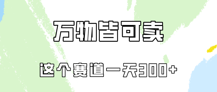 万物皆可卖，小红书这个赛道不容忽视，实操一天300！九峰网创-分享创业资讯-最新网络创业项目-分享最新赚钱项目九峰网创