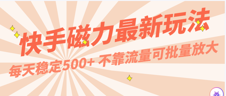 每天稳定500+，外面卖2980的快手磁力最新玩法，不靠流量可批量放大，手机电脑都可操作九峰网创-分享创业资讯-最新网络创业项目-分享最新赚钱项目九峰网创