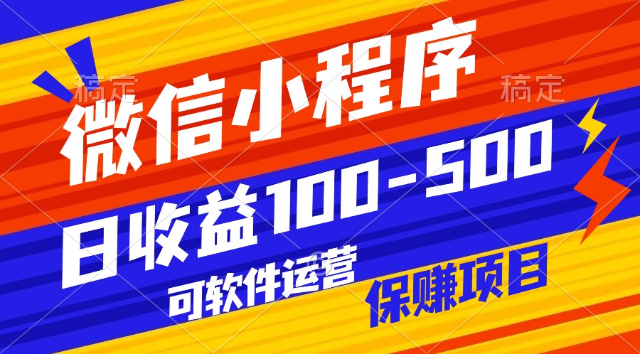 腾讯官方项目，可软件自动运营，稳定有保障，日均收益100-500+九峰网创-分享创业资讯-最新网络创业项目-分享最新赚钱项目九峰网创