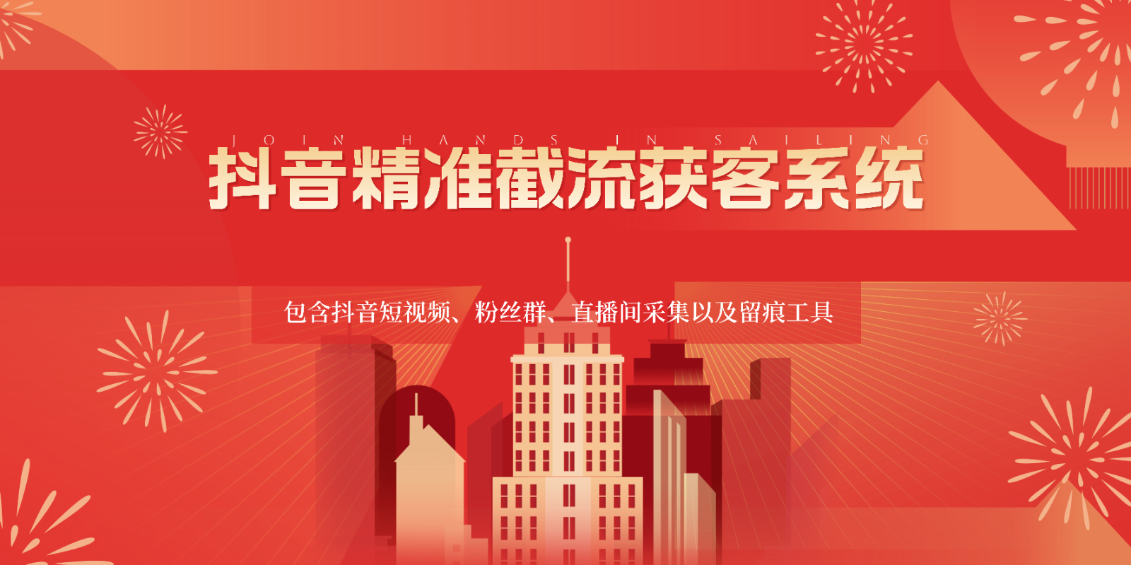 抖音精准截流获客系统，包含抖音短视频、粉丝群、直播间采集以及留痕工具九峰网创-分享创业资讯-最新网络创业项目-分享最新赚钱项目九峰网创