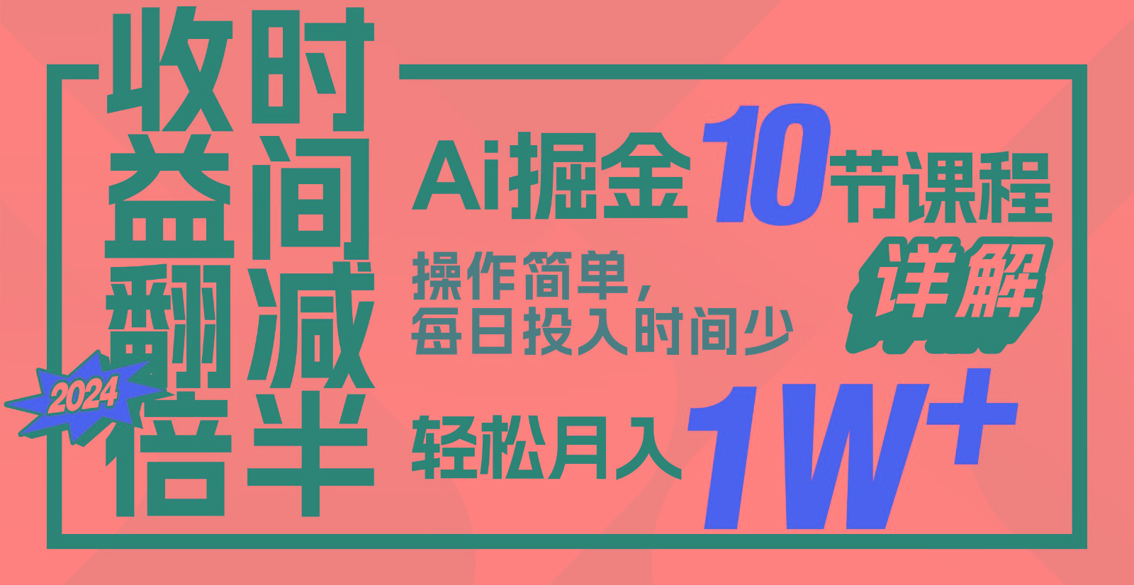 收益翻倍，时间减半！AI掘金，十节课详解，每天投入时间少，轻松月入1w+！九峰网创-分享创业资讯-最新网络创业项目-分享最新赚钱项目九峰网创