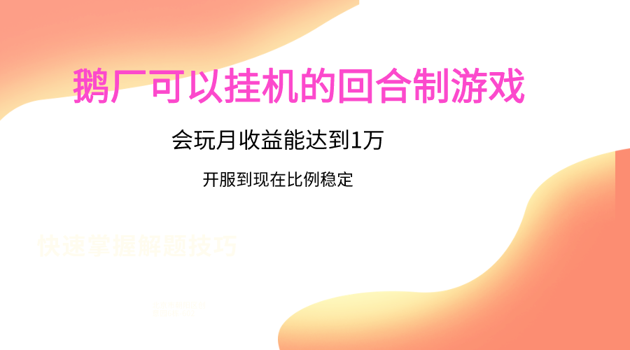 鹅厂的回合制游戏，会玩月收益能达到1万+，开服到现在比例稳定九峰网创-分享创业资讯-最新网络创业项目-分享最新赚钱项目九峰网创