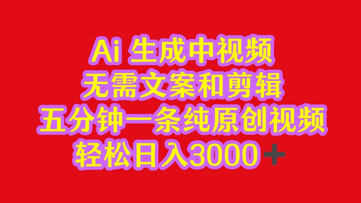 2024中视频最新批量玩法，无需文案和剪辑，五分钟一条纯原创视频，轻松日入3000+九峰网创-分享创业资讯-最新网络创业项目-分享最新赚钱项目九峰网创