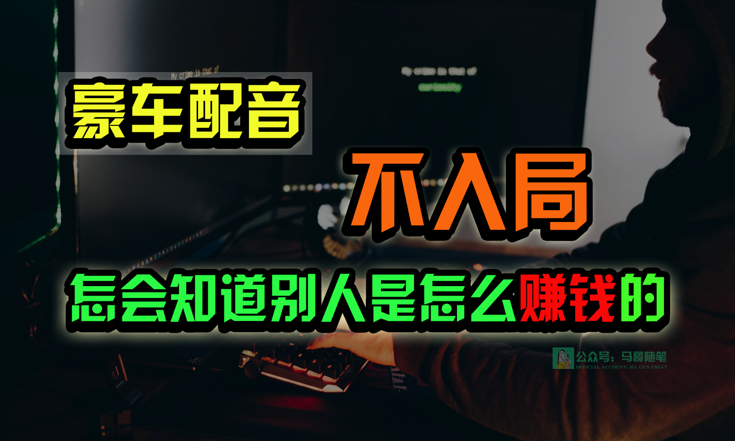 豪车配音，一个惊掉下巴，闷声发财的小生意，日赚15万!!!九峰网创-分享创业资讯-最新网络创业项目-分享最新赚钱项目九峰网创