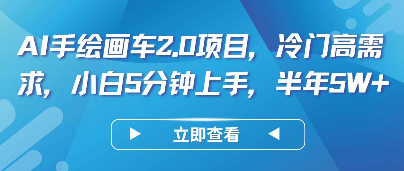 AI手绘画车2.0项目，冷门高需求，小白5分钟上手，半年5W+九峰网创-分享创业资讯-最新网络创业项目-分享最新赚钱项目九峰网创