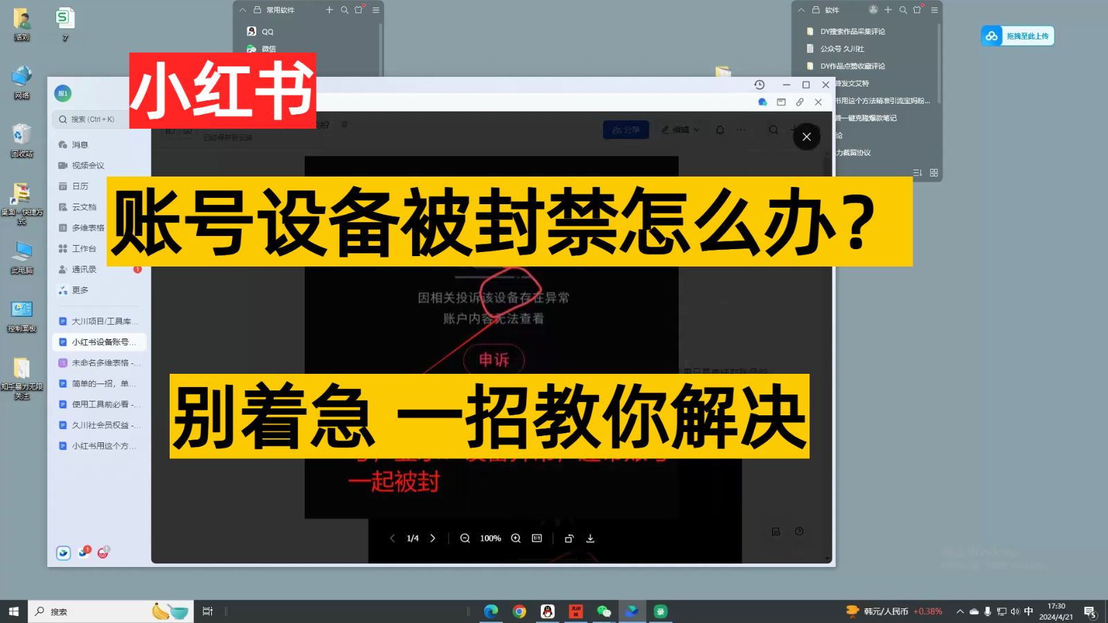 小红书账号设备封禁该如何解决，不用硬改 不用换设备保姆式教程九峰网创-分享创业资讯-最新网络创业项目-分享最新赚钱项目九峰网创