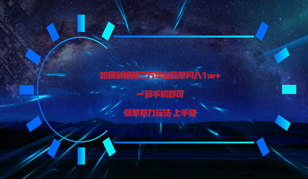 利用第三方放单平台实行变现月入1w+，简单暴利上手快，一部手机即可！九峰网创-分享创业资讯-最新网络创业项目-分享最新赚钱项目九峰网创