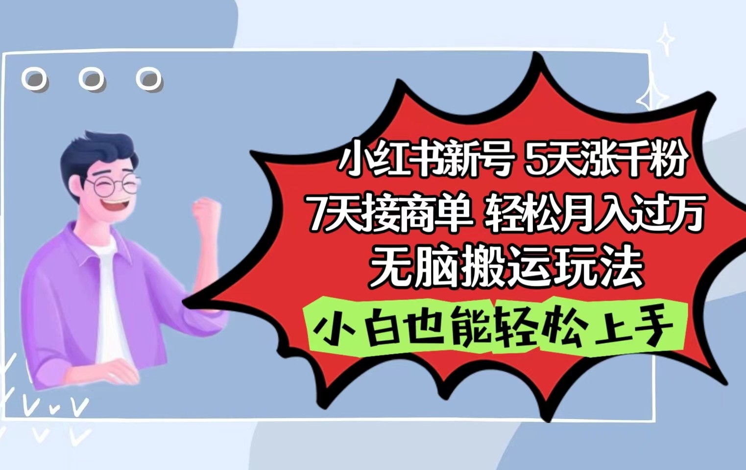 小红书影视泥巴追剧5天涨千粉7天接商单轻松月入过万无脑搬运玩法，小白也能轻松上手九峰网创-分享创业资讯-最新网络创业项目-分享最新赚钱项目九峰网创