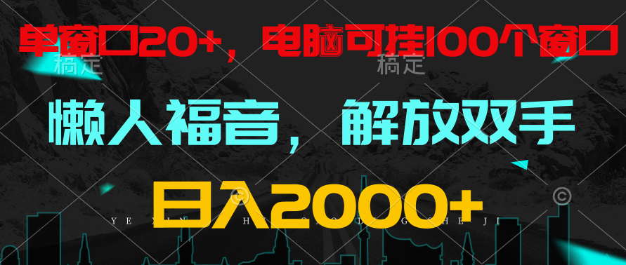 全自动挂机，懒人福音，单窗口日收益18+，电脑手机都可以。单机支持100窗口 日入2000+九峰网创-分享创业资讯-最新网络创业项目-分享最新赚钱项目九峰网创