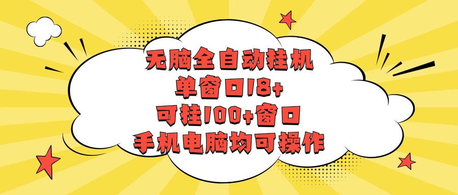 无脑全自动挂机，单窗口18+，可挂100+窗口，手机电脑均可操作九峰网创-分享创业资讯-最新网络创业项目-分享最新赚钱项目九峰网创