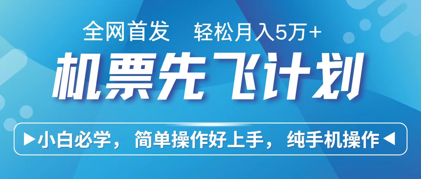 里程积分兑换机票售卖赚差价，利润空间巨大，纯手机操作，小白兼职月入10万+九峰网创-分享创业资讯-最新网络创业项目-分享最新赚钱项目九峰网创