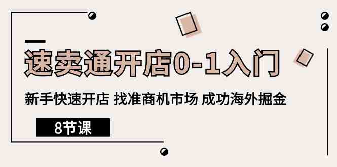速卖通开店0-1入门，新手快速开店 找准商机市场 成功海外掘金（8节课）九峰网创-分享创业资讯-最新网络创业项目-分享最新赚钱项目九峰网创