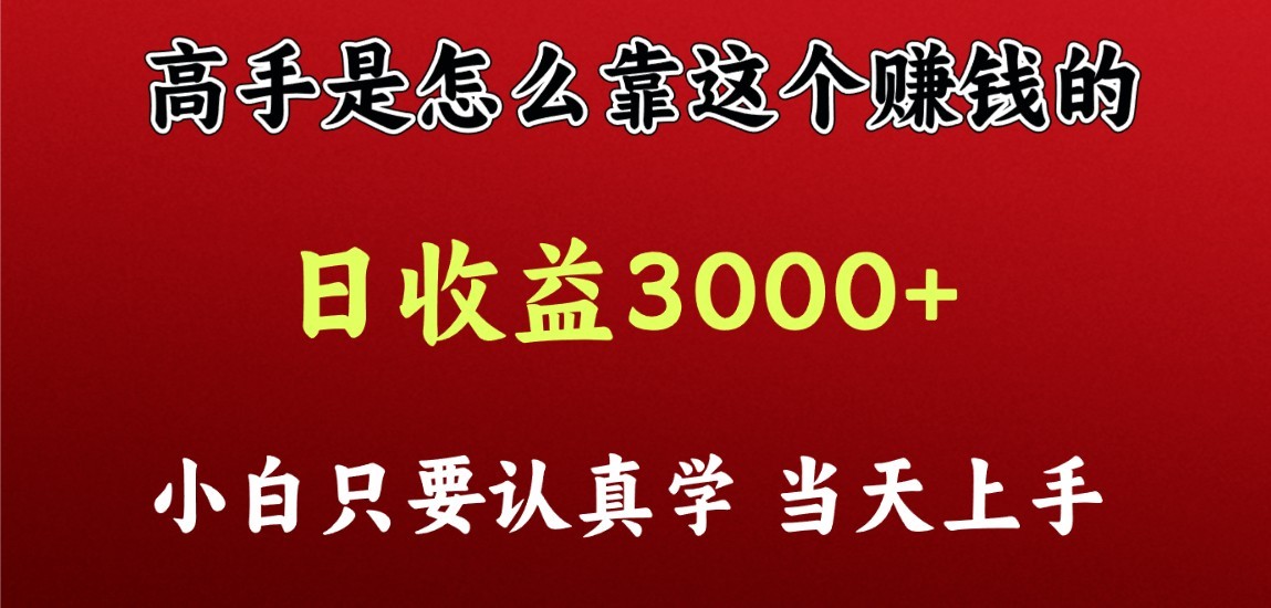 看高手是怎么赚钱的，一天收益至少3000+以上，小白当天上手九峰网创-分享创业资讯-最新网络创业项目-分享最新赚钱项目九峰网创