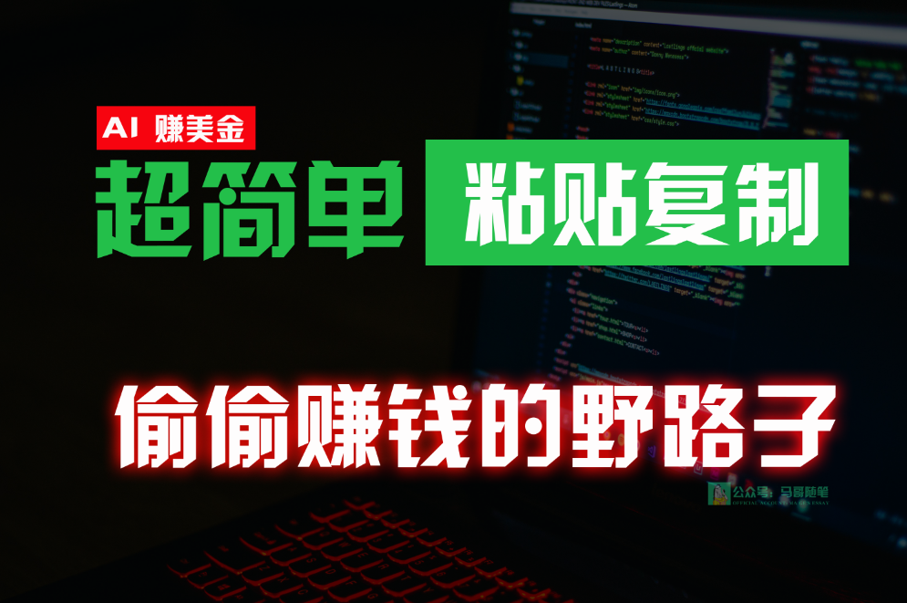 偷偷赚钱野路子，0成本海外淘金，无脑粘贴复制，稳定且超简单，适合副业兼职九峰网创-分享创业资讯-最新网络创业项目-分享最新赚钱项目九峰网创