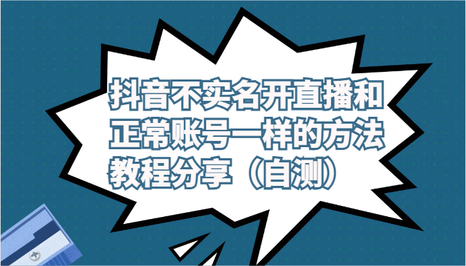 抖音不实名开直播和正常账号一样的方法教程和注意事项分享（自测）九峰网创-分享创业资讯-最新网络创业项目-分享最新赚钱项目九峰网创