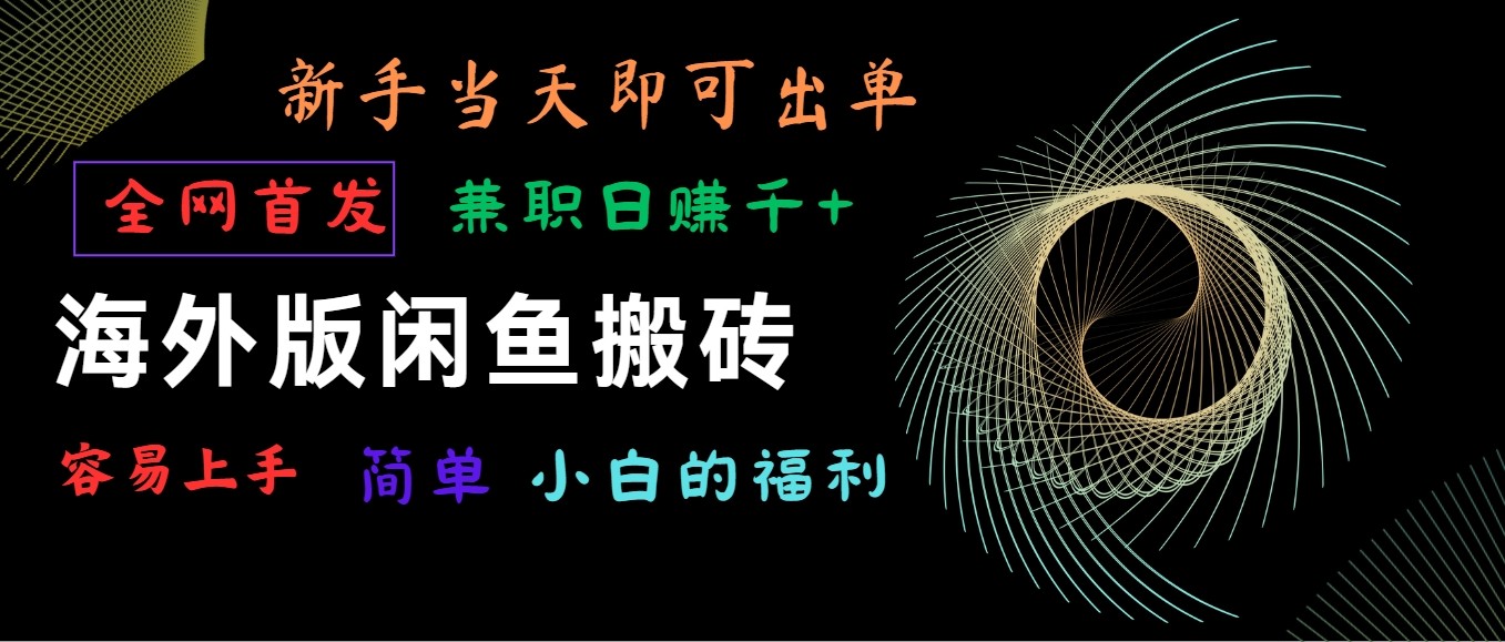 海外版闲鱼搬砖项目，全网首发，容易上手，小白当天即可出单，兼职日赚1000+九峰网创-分享创业资讯-最新网络创业项目-分享最新赚钱项目九峰网创
