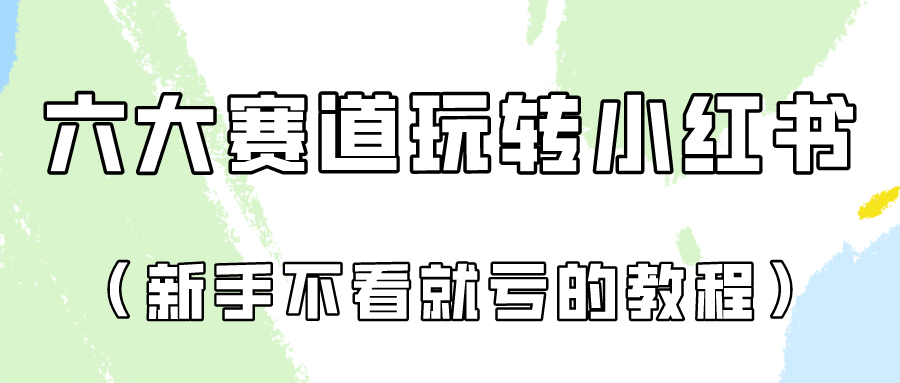 做一个长久接广的小红书广告账号（6个赛道实操解析！新人不看就亏的保姆级教程）九峰网创-分享创业资讯-最新网络创业项目-分享最新赚钱项目九峰网创