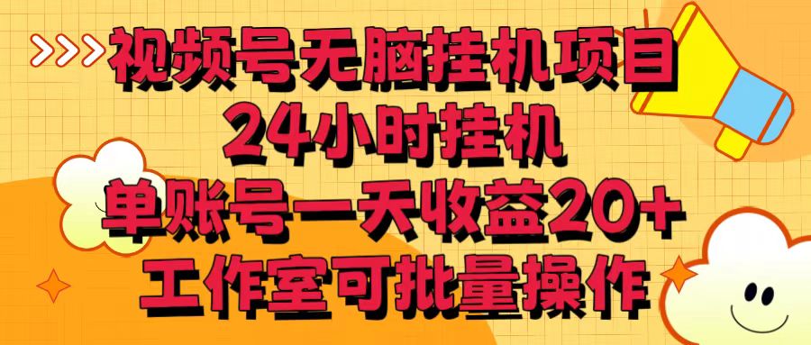 视频号无脑挂机项目，24小时挂机，单账号一天收益20＋，工作室可批量操作九峰网创-分享创业资讯-最新网络创业项目-分享最新赚钱项目九峰网创