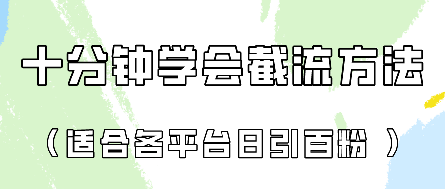十分钟学会各大平台节流，矩阵日引几百创业粉（像素级教程）！九峰网创-分享创业资讯-最新网络创业项目-分享最新赚钱项目九峰网创