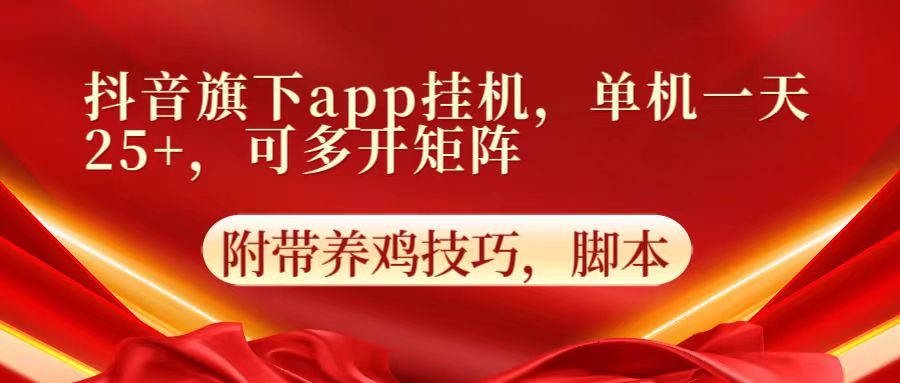 抖音旗下app自动挂机，单机一天收益25+，可多开矩阵九峰网创-分享创业资讯-最新网络创业项目-分享最新赚钱项目九峰网创