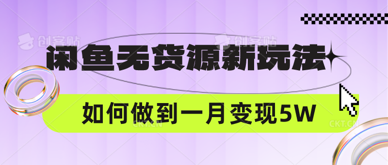 闲鱼无货源新玩法，中间商赚差价如何做到一个月变现5W九峰网创-分享创业资讯-最新网络创业项目-分享最新赚钱项目九峰网创