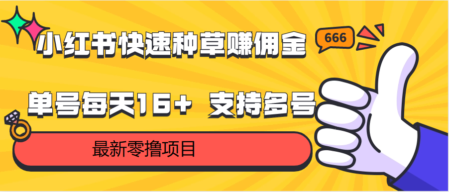 小红书快速种草赚佣金，零撸单号每天16+ 支持多号操作九峰网创-分享创业资讯-最新网络创业项目-分享最新赚钱项目九峰网创