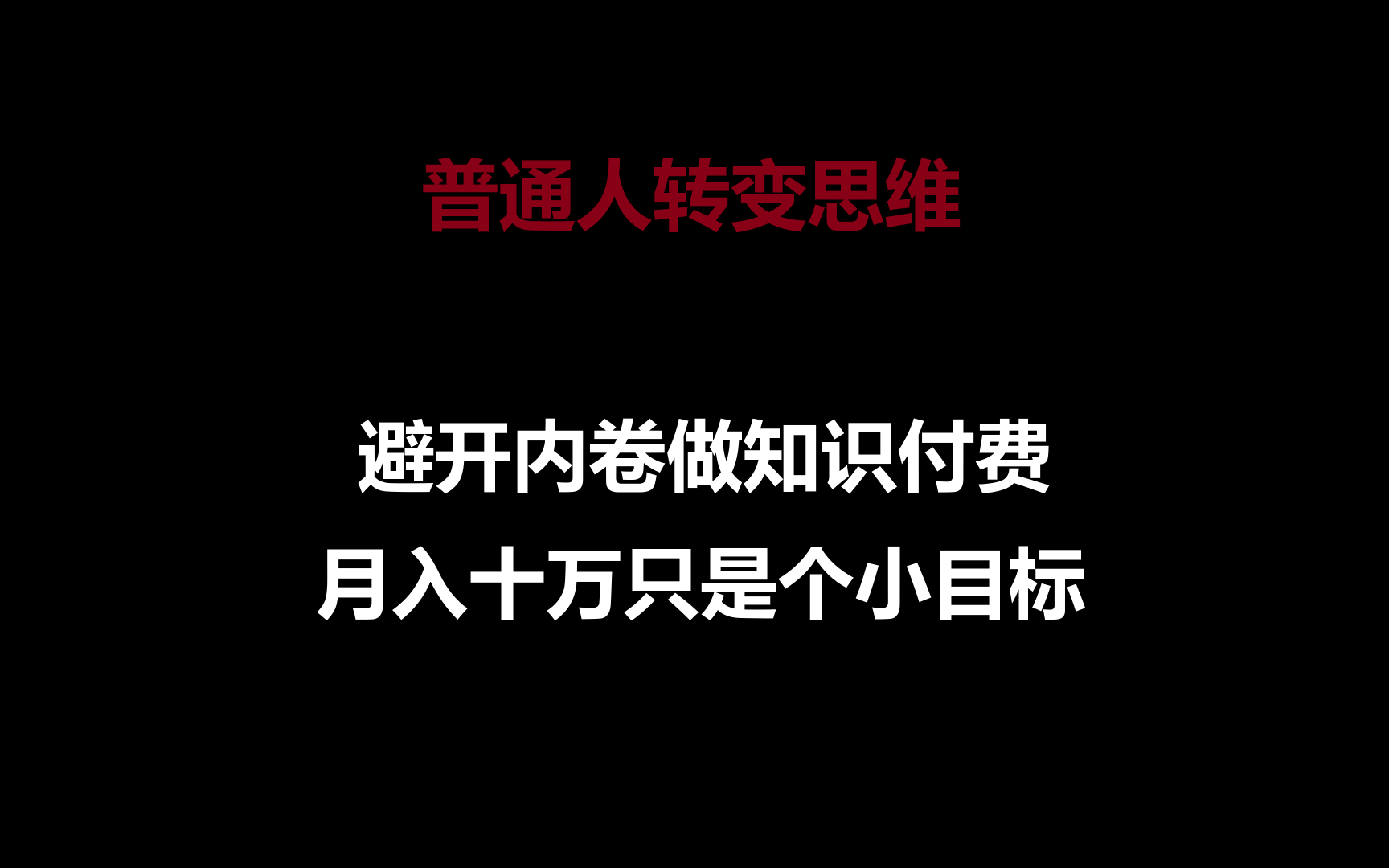普通人转变思维，避开内卷做知识付费，月入十万只是个小目标九峰网创-分享创业资讯-最新网络创业项目-分享最新赚钱项目九峰网创