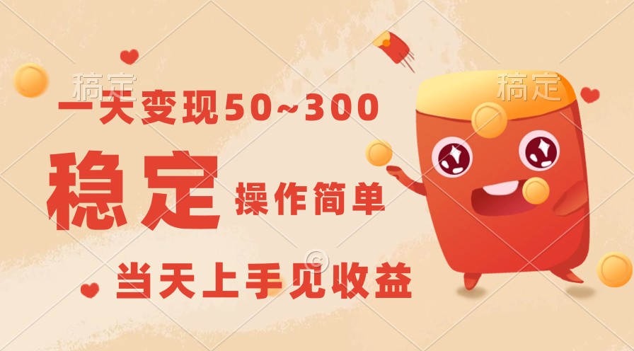 一天变现50~300，收益稳定，操作简单，当天上手见收益！九峰网创-分享创业资讯-最新网络创业项目-分享最新赚钱项目九峰网创