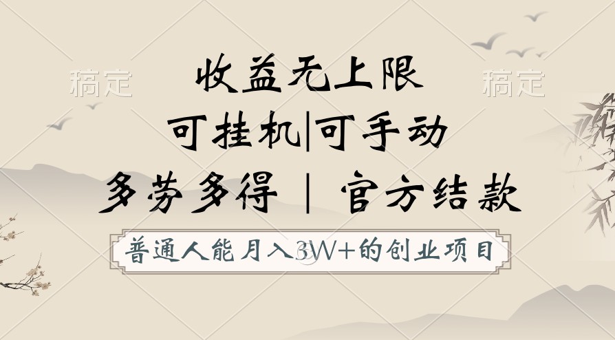 普通人能月入3万的创业项目，支持挂机和手动，收益无上限，正轨平台官方结款！九峰网创-分享创业资讯-最新网络创业项目-分享最新赚钱项目九峰网创
