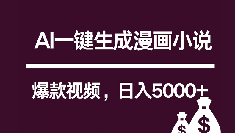 互联网新宠！AI一键生成漫画小说推文爆款视频，日入5000+制作技巧九峰网创-分享创业资讯-最新网络创业项目-分享最新赚钱项目九峰网创