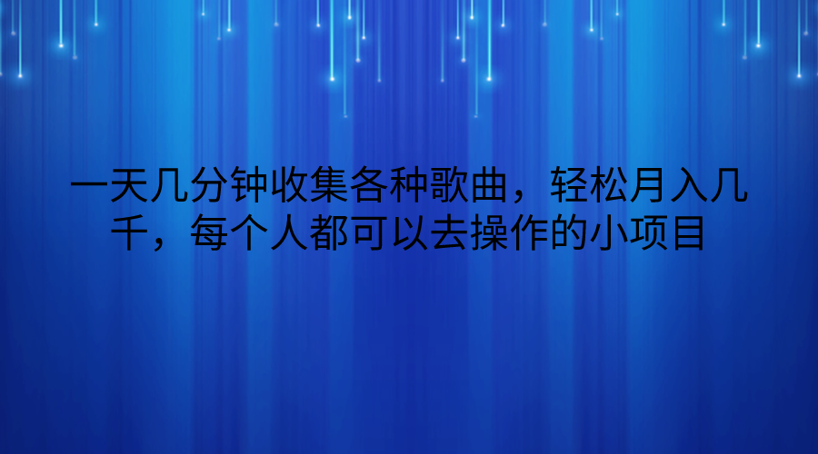 一天几分钟收集各种歌曲，轻松月入几千，每个人都可以去操作的小项目九峰网创-分享创业资讯-最新网络创业项目-分享最新赚钱项目九峰网创