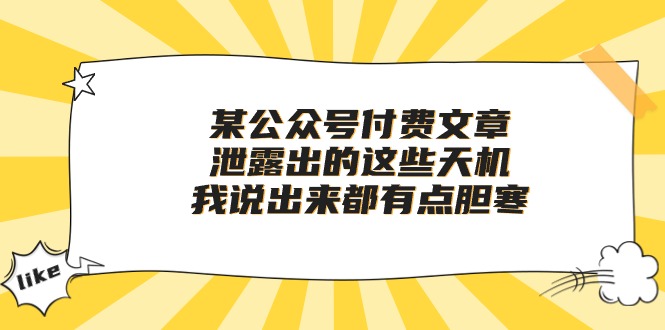 某公众号付费文章《泄露出的这些天机，我说出来都有点胆寒》九峰网创-分享创业资讯-最新网络创业项目-分享最新赚钱项目九峰网创