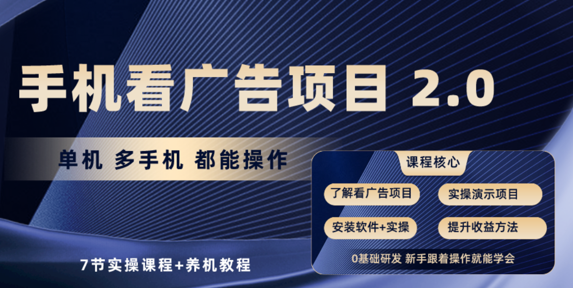 手机看广告项目2.0，单机收益30-50，提现秒到账九峰网创-分享创业资讯-最新网络创业项目-分享最新赚钱项目九峰网创