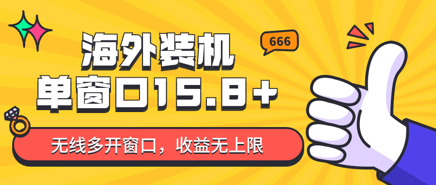 全自动海外装机，单窗口收益15+，可无限多开窗口，日收益1000~2000+九峰网创-分享创业资讯-最新网络创业项目-分享最新赚钱项目九峰网创