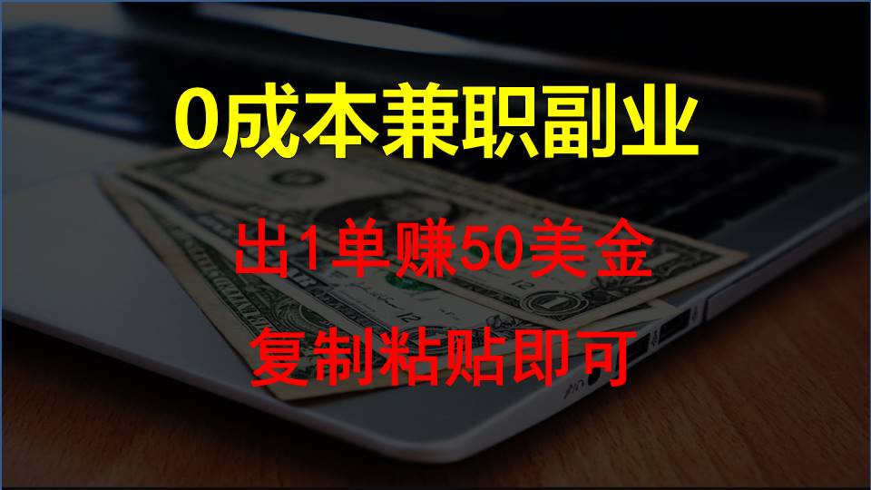 复制粘贴发帖子，赚老外钱一单50美金，0成本兼职副业九峰网创-分享创业资讯-最新网络创业项目-分享最新赚钱项目九峰网创