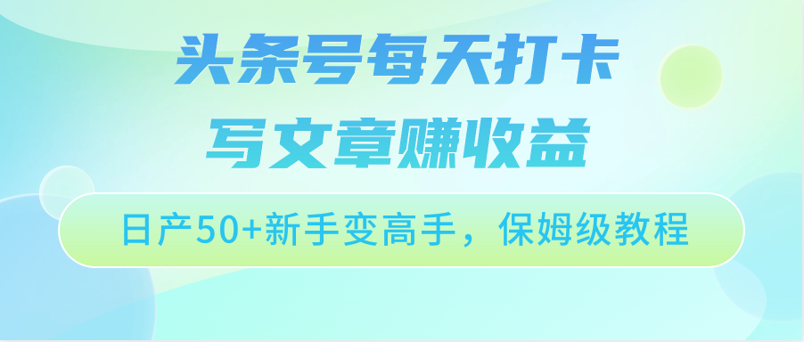 头条号每天打卡写文章赚收益，日产50+新手变高手，保姆级教程九峰网创-分享创业资讯-最新网络创业项目-分享最新赚钱项目九峰网创