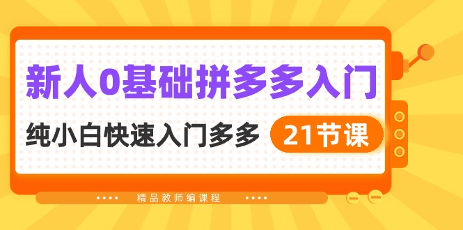 新人0基础拼多多入门，纯小白快速入门多多（21节课）九峰网创-分享创业资讯-最新网络创业项目-分享最新赚钱项目九峰网创