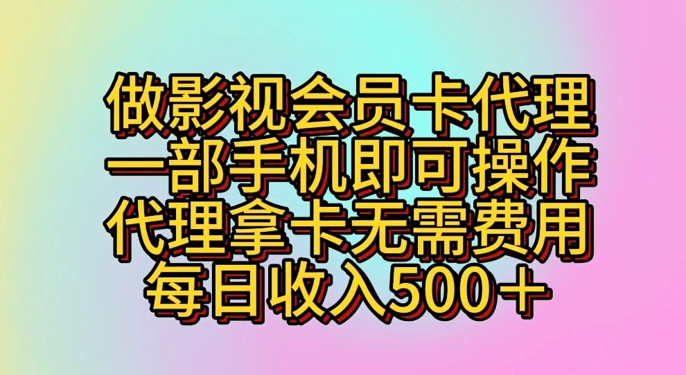 做影视会员卡代理，一部手机即可操作，代理拿卡无需费用，每日收入500＋九峰网创-分享创业资讯-最新网络创业项目-分享最新赚钱项目九峰网创