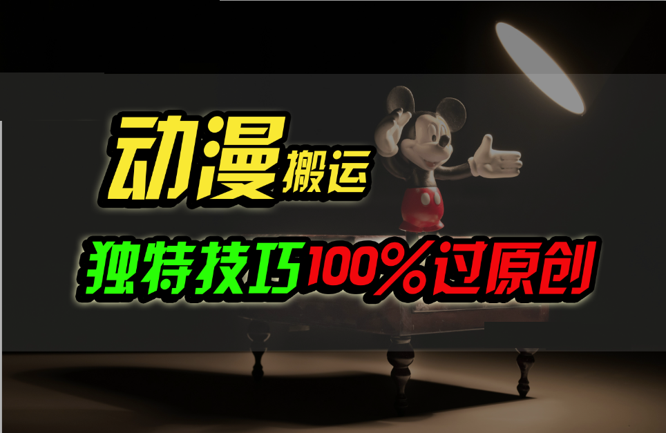中视频计划动漫无脑搬运，独特方法过原创日入800+九峰网创-分享创业资讯-最新网络创业项目-分享最新赚钱项目九峰网创