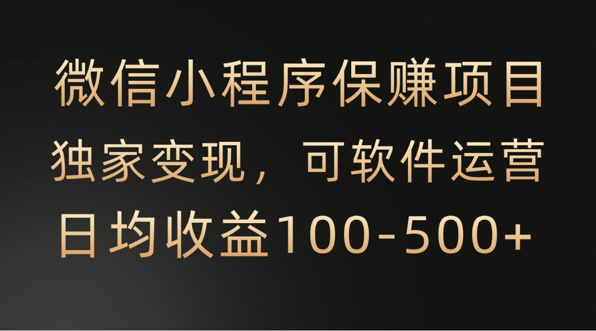 腾讯官方项目，可软件自动运营，稳定有保障，时间自由，永久售后，日均收益100-500+九峰网创-分享创业资讯-最新网络创业项目-分享最新赚钱项目九峰网创